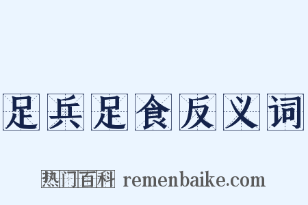 足兵足食反义词是什么意思的图片